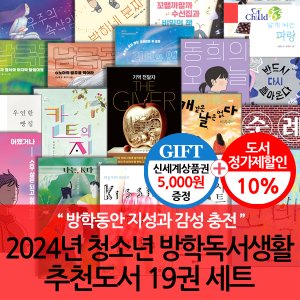 차일드365기획 24년 청소년 방학독서생활 추천도서 19권 세트/상품권5천