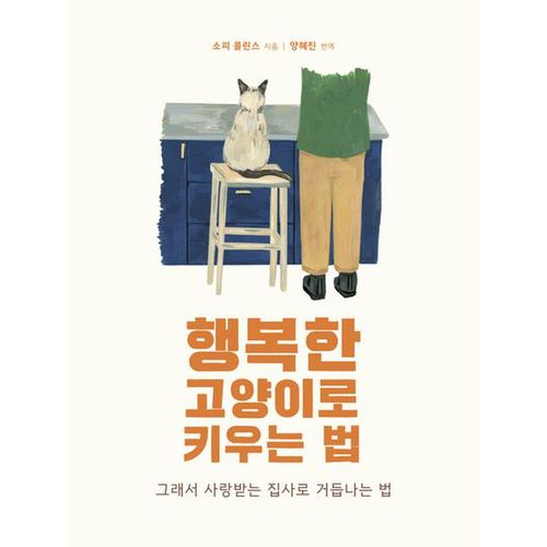 행복한 고양이로 키우는 법