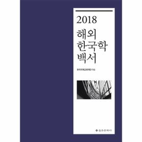 2018 해외한국학백서