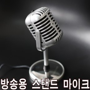 방송용 마이크 스탠드마이크 책상마이크 보이스 레코딩 음향기기 오디오 스피커 마이크 인