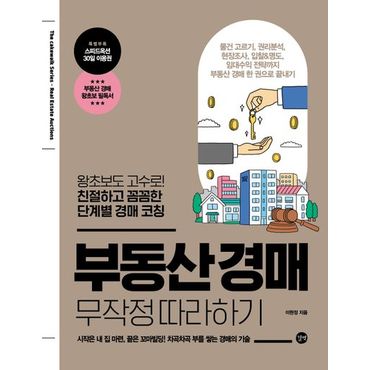 교보문고 부동산 경매 무작정 따라하기