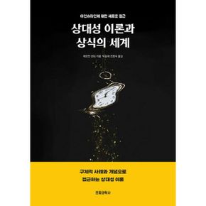 상대성 이론과 상식의 세계 : 아인슈타인에 대한 새로운 접근