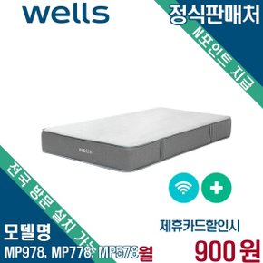웰스 코지슬립 수면케어 매트리스 렌탈 6개월방문 MP978, MP778, MP578 72개월 13900