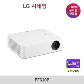 LG 시네빔 PF610P FHD 빔프로젝터 650안시루멘