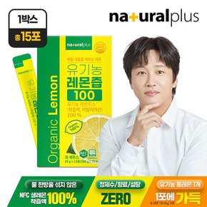 유기농 레몬즙 100 15포 1박스 / 1포 1레몬 NFC착즙 100% 스틱