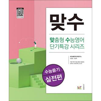 제이북스 맞수 수능듣기 실전편 - 맞춤형 수능영어 단기특강 시리즈