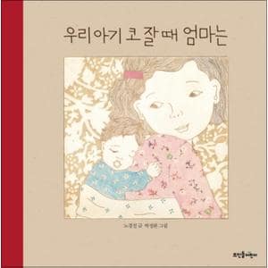 제이북스 우리 아기 코 잘 때 엄마는 (뜨인돌 그림책 43) (양장)