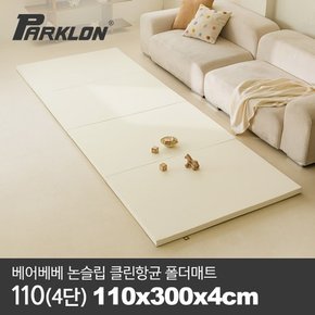 [비밀특가][파크론] 베어베베 논슬립 클린항균 폴더매트 110(4단) 110x300x4cm