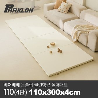 파크론 [비밀특가][파크론] 베어베베 논슬립 클린항균 폴더매트 110(4단) 110x300x4cm