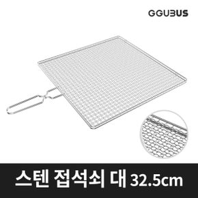 스텐석쇠 접석쇠 대 태망 양면 손잡이 숯불 고기불판 펜션 업소용 바베큐그릴