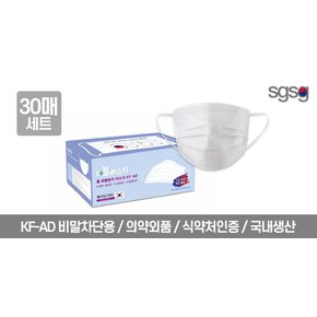 SGSG KF-AD 식약처인증 국산 비말차단 마스크(30매)