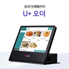 주문 정보를 정확하게 전달받을 수 있는 U+ 오더