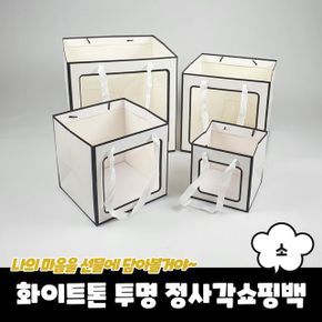 투명 정사각쇼핑백 PARABU-845-A-화이트톤 소 X ( 3매입 )