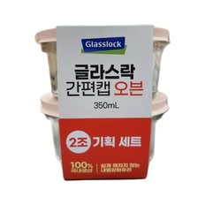 글라스락 간편캡오븐 원형 350ml 2조