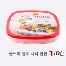 울트라 밀폐 사각찬합 대6칸 업소용배달 반찬통