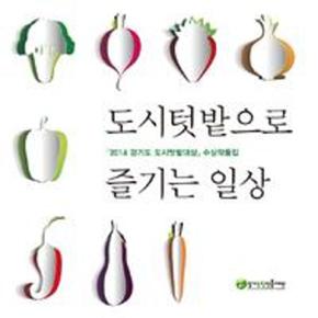 도시텃밭으로 즐기는 일상_P069085230