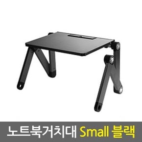 노트북거치대 Small 블랙 / 휴대용 노트북거치대 노트북받침대 노트북쿨러 노트북책상 노트북스탠드 태블릿거치대 태블릿받침대 접이식 각도조절 높이조절