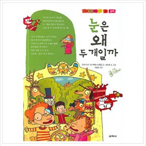 눈은 왜 두 개일까 (나의 첫 건강 교실 5) [양장]