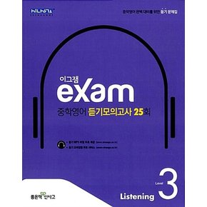 신사고 이그잼 Exam 중학영어 듣기모의고사 25회 Level 3