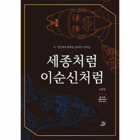 세종처럼 이순신처럼 : 두 거인에게 배우는 궁극의 리더십