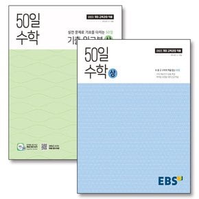 EBS 50일 수학 상 기출 워크북 세트 (전2권) (2025)