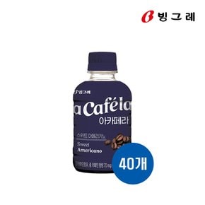 빙그레 아카페라 스위트 아메리카노 240ml 40개