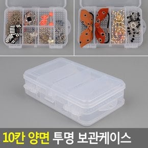 10칸 양면 투명 보관케이스 수납케이스 멀티케이스 투명케이스 악세사리보관함 양면보관함 다이소