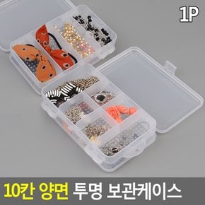 10칸 양면 투명 보관케이스 수납케이스 멀티케이스 투명케이스 악세사리보관함 양면보관함 다이소