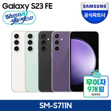 [카드추가할인] 갤럭시 S23 FE 자급제 256GB SM-S711N