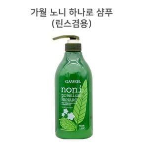 가월 노니 하나로 컨디셔닝 샴푸앤린스 750ml