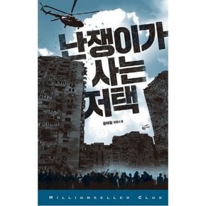 난쟁이가 사는 저택 : 황태환 장편소설 (밀리언셀러 클럽 한국편 32)