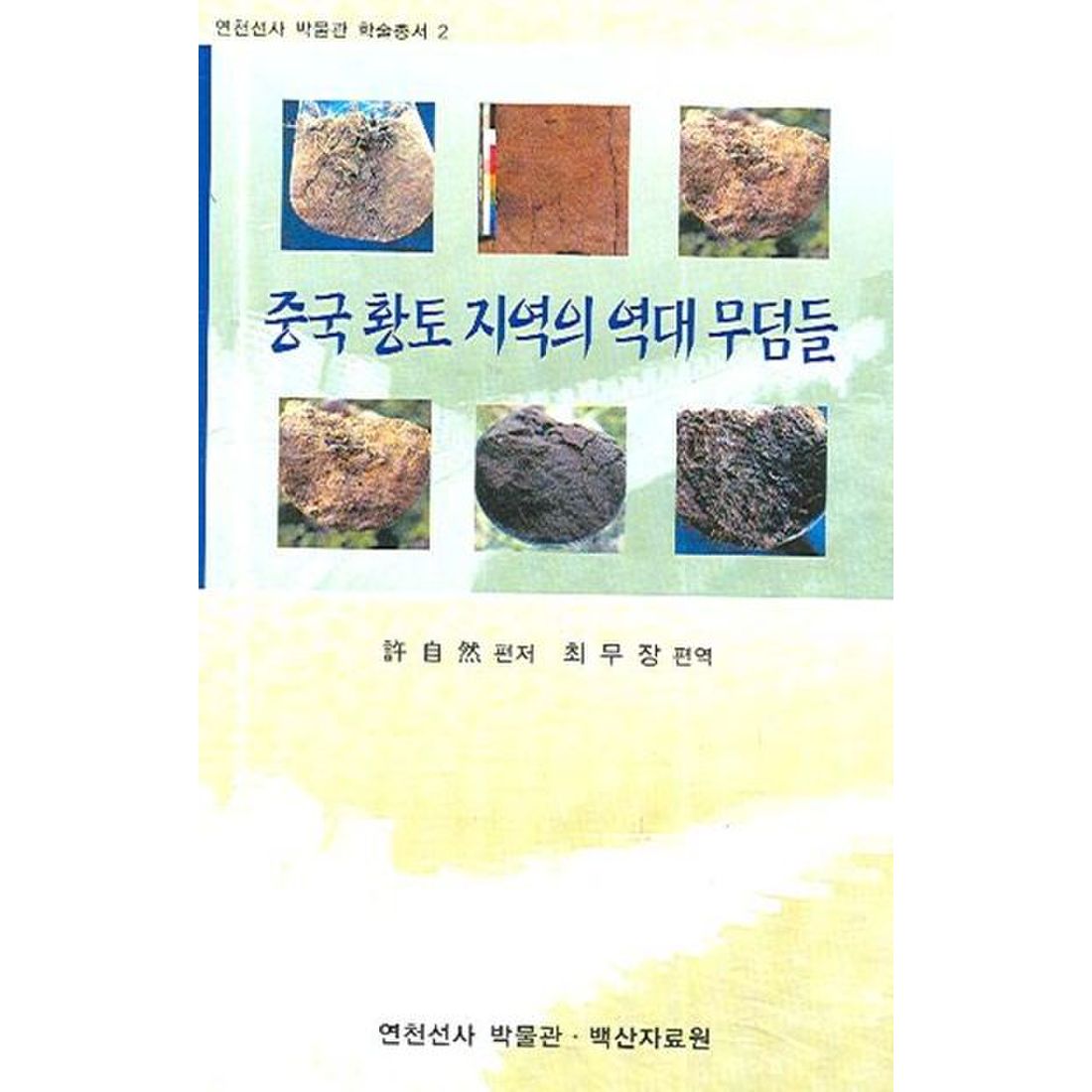 중국 황토 지역의 역대 무덤들