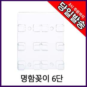 명함꽂이 명함케이스 홀더 6단