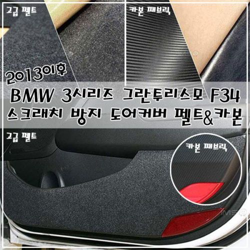 이후 BMW 그란투리스모 도어커버 2013 3시리즈 F34