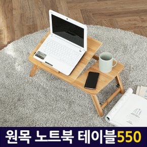 원목노트북테이블550/ 노트북거치대 받침대 테이블 스탠드 책상 컴퓨터 상판각도조절 높이조절 접이식 휴대용 간이 독서대 좌탁 좌식 사이드테이블