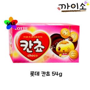 롯데제과) 칸쵸 54g /비스켓