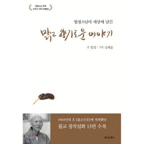 (중고/상)법정스님이 세상에 남긴 맑고 향기로운 이야기 : 법정스님 ...