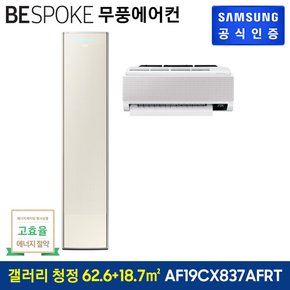 비스포크 무풍에어컨 무풍갤러리 청정 홈멀티 AF19CX837AFRT[기본설치비무료]