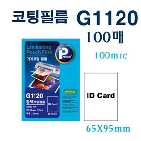 프린텍 코팅필름 G1120 65x95 100mic100매