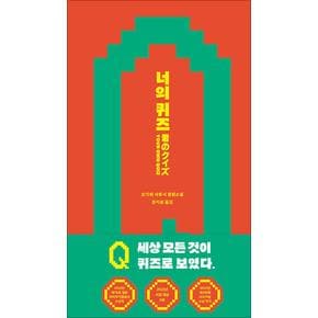 너의 퀴즈 - 오가와 사토시 장편소설