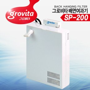 그로비타 배면여과기 SP-200 (20~35cm수조용)