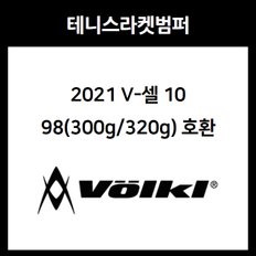 2021 V-셀 10 98(300g/320g) 호환범퍼 볼키 V셀 10 테니스 라켓 범퍼