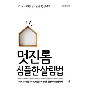 멋진롬 심플한 살림법 : 국내 최초 심플라이프 생활백서