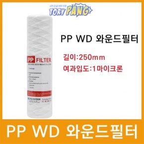 마이크로필터 PP WD 와운드필터 250mm 1um