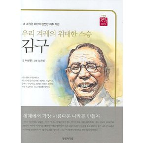 겨레의 위대한스승 김구 :내 소원은 대한의 자주 독립