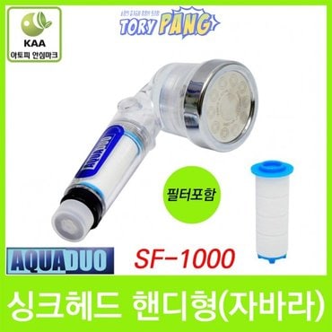  싱크헤드 자바라 핸디형(필터포함) SF-1000