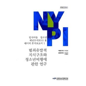 한국아동·청소년 패널조사 2010 3 : 데이터 분석보고서 1 : 범죄유발적 지식구조와 청소년비행...