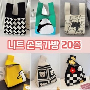 니트 토트백 손목가방 20종   데일리템 사계절가방