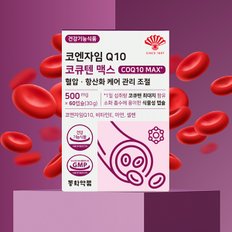 코엔자임Q10 코큐텐 맥스 혈압 항산화 케어 관리 조절 1박스 (60캡슐)