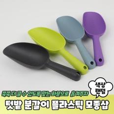 텃밭 화분 분갈이 플라스틱 모종삽